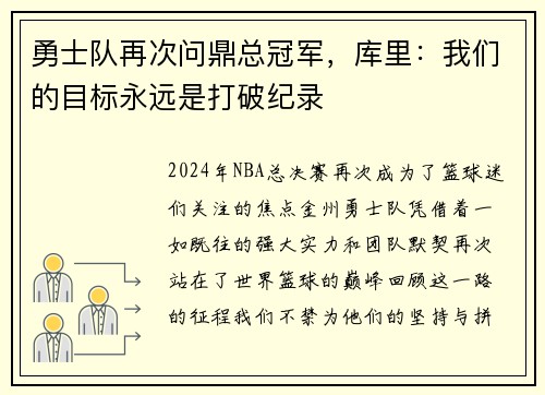 勇士队再次问鼎总冠军，库里：我们的目标永远是打破纪录