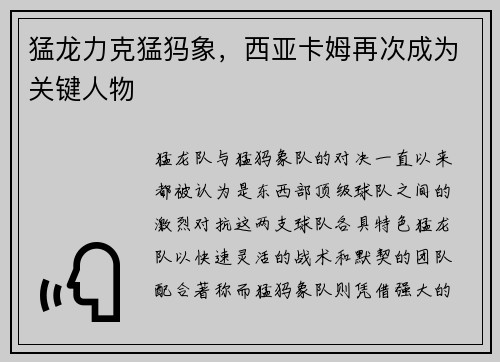 猛龙力克猛犸象，西亚卡姆再次成为关键人物
