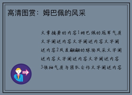 高清图赏：姆巴佩的风采