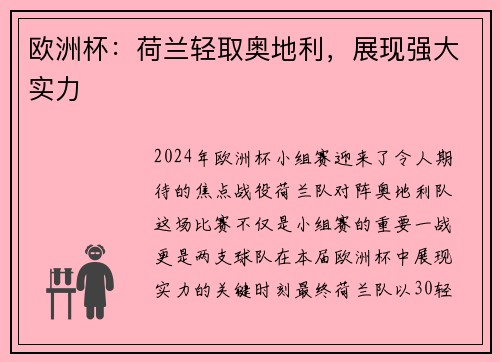 欧洲杯：荷兰轻取奥地利，展现强大实力