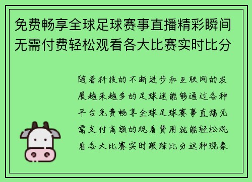 免费畅享全球足球赛事直播精彩瞬间无需付费轻松观看各大比赛实时比分追踪