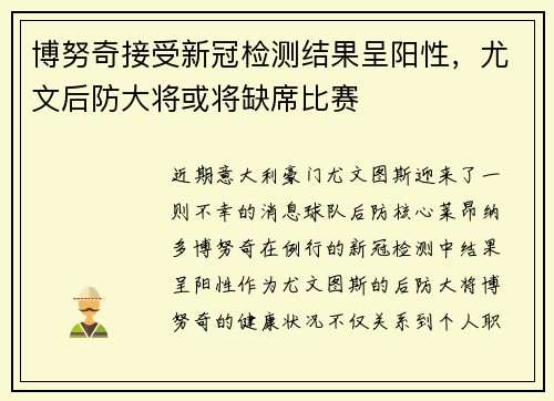 博努奇接受新冠检测结果呈阳性，尤文后防大将或将缺席比赛