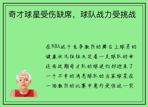 奇才球星受伤缺席，球队战力受挑战