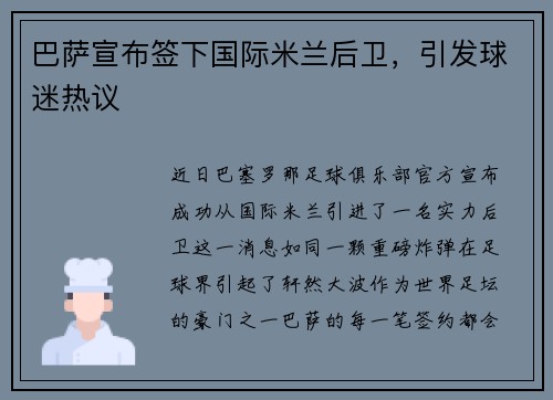 巴萨宣布签下国际米兰后卫，引发球迷热议