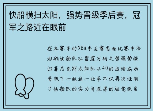 快船横扫太阳，强势晋级季后赛，冠军之路近在眼前