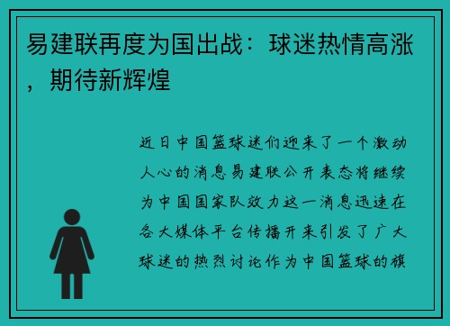 易建联再度为国出战：球迷热情高涨，期待新辉煌