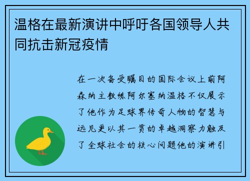 温格在最新演讲中呼吁各国领导人共同抗击新冠疫情