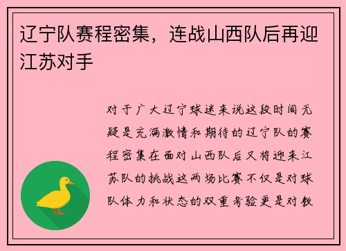 辽宁队赛程密集，连战山西队后再迎江苏对手
