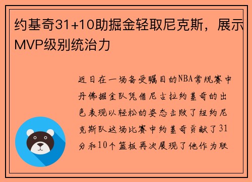 约基奇31+10助掘金轻取尼克斯，展示MVP级别统治力