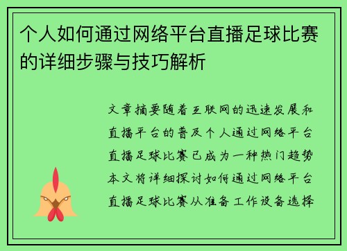 个人如何通过网络平台直播足球比赛的详细步骤与技巧解析