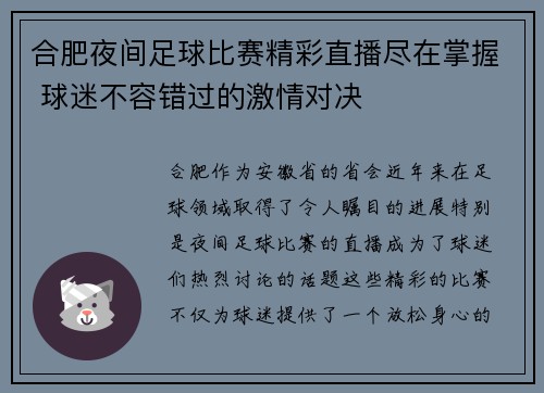 合肥夜间足球比赛精彩直播尽在掌握 球迷不容错过的激情对决