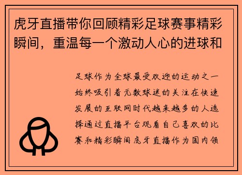 虎牙直播带你回顾精彩足球赛事精彩瞬间，重温每一个激动人心的进球和精彩对决